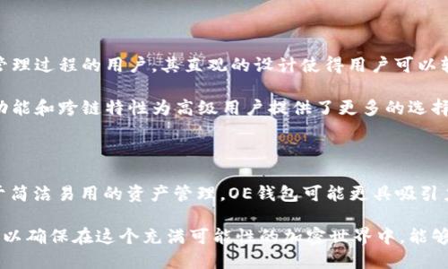在区块链和加密货币的领域中，钱包作为存储和管理数字资产的重要工具，有着多种类型和形式。其中，OE钱包和TPWallet作为两款不同的数字钱包，有着各自独特的特性和功能。以下是OE钱包与TPWallet的详细比较和分析。

1. 钱包简介

OE钱包（Open Ecosystem Wallet）是一款基于多种区块链平台的数字资产钱包，旨在为用户提供方便、安全的加密货币管理体验。它支持多种主流货币，并提供多种功能，如资产查看、交易记录查询和安全保障等。

TPWallet（TokenPocket Wallet）则是一款广受欢迎的跨链数字钱包，支持多个区块链资产和去中心化应用（DApp），其直观的用户界面和多样的功能使其成为许多加密货币用户的首选。

2. 支持的区块链

OE钱包致力于支持多种区块链平台，包括以太坊、比特币、波卡等主流区块链。这使得OE钱包能够为用户提供广泛的资产管理功能，让用户可以在同一个钱包中轻松管理不同类型的资产。

TPWallet同样支持多个区块链，尤其在以太坊、EOS、TRON和更多的链上资产方面表现突出。它的跨链特性允许用户在各个区块链之间进行操作，这一点在当前多链并存的环境中显得尤为重要。

3. 用户界面和体验

OE钱包的用户界面设计注重简洁和实用，适合新手用户。它通过简单明了的导航设计，使得用户能够快速上手，实现轻松的资产管理和交易体验。

TPWallet则以其友好的用户界面和多样化的功能著称。用户不仅能够轻松查看资产，还可以通过其DApp浏览器访问多种去中心化应用，给用户带来了丰富的互动体验。

4. 安全性

安全性是任何数字钱包的重要评估标准。OE钱包通过先进的加密技术和多重身份验证确保用户的资产安全。同时，它也提供了备份功能，保障用户在设备丢失或损坏情况下，能够轻松恢复资产。

TPWallet在安全性方面同样不遗余力，采用了多重安全措施，包括私钥的本地存储、强大的密码保护以及指纹识别等功能。这些措施极大地提升了用户资产的安全性。

5. 交易功能

在交易功能方面，OE钱包提供方便快捷的交易处理服务，用户可以直接在钱包内进行买卖操作。同时，用户也可以通过钱包轻松访问不同的去中心化交易所（DEX），实现资产的灵活管理。

TPWallet除了提供基本的交易功能，还内置了多种去中心化交易平台，用户可以在钱包内直接进行交易，而无需频繁切换外部应用。这为用户提供了更为顺畅的交易体验。

6. 客户支持和社区

OE钱包为用户提供了全面的客户支持，包括在线帮助文档、社区论坛以及社交媒体渠道。用户可以在任何时候向官方团队寻求帮助，及时解决使用中的问题。

TPWallet拥有活跃的用户社区和技术支持团队，用户可以通过各大社交平台与其他用户交流经验和技术问题，获取丰富的信息和支持。此外，TPWallet也定期举办各类活动，增加用户的参与感。

7. 适合的用户群体

OE钱包由于其易用性和广泛的资产支持，适合那些刚入门的加密货币用户和希望简化资产管理过程的用户。其直观的设计使得用户可以轻松理解和操作，无需深入了解复杂的区块链技术。

TPWallet则更适合那些希望深入探索去中心化应用以及多种区块链资产的用户。它丰富的功能和跨链特性为高级用户提供了更多的选择，让他们能够灵活地进行资产操作和管理。

8. 结论

综上所述，OE钱包和TPWallet各有千秋，选择哪一款钱包主要取决于用户的需求和偏好。对于简洁易用的资产管理，OE钱包可能更具吸引力；而对于希望进行更深入的多链操作和DApp探索的用户，TPWallet无疑是一个更好的选择。

选择数字钱包的时候，用户应根据自己的需求、使用场景与安全性考虑来挑选最合适的工具，以确保在这个充满可能性的加密世界中，能够安全、顺利地管理和使用自己的数字资产。