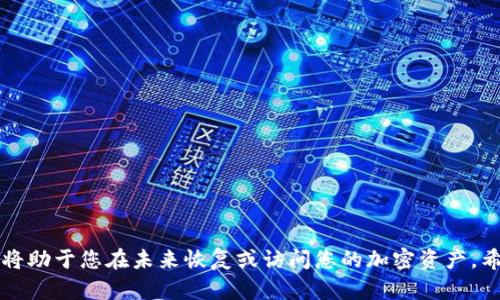 要导出tpWallet中的助记词和私钥，您可以按照以下步骤操作。这些步骤适用于标准的tpWallet应用程序，确保您在导出这些重要信息时是在安全、私密的环境中进行。

### 导出助记词

1. **打开tpWallet应用**
   首先，您需要在手机或设备上打开tpWallet应用。确保您登录到您的钱包账户。

2. **访问设置**
   在主界面上，找到“设置”或“账户设置”选项，通常在屏幕的右下角或者通过菜单按钮打开。

3. **找到导出助记词的选项**
   在设置页面中，寻找“安全”或“助记词”相关的选项。您可能会看到“导出助记词”或“备份助记词”等选项。

4. **输入密码**
   系统通常会要求您输入您的钱包密码，以确保只有您能够访问助记词。输入密码后，继续。

5. **查看助记词**
   一旦您成功验证身份，助记词将会显示在您的屏幕上。请确保它们在一个安全的地方记录下来，最好是手写在纸上，而不是保存在电子设备中，以防止被黑客窃取。

6. **安全存储**
   将您的助记词存放在一个安全的地方，不要与他人分享。它是恢复您的钱包和资产的唯一方式。

### 导出私钥

1. **返回到主界面**
   成功导出助记词后，返回tpWallet的主界面。

2. **选择钱包账户**
   在主界面，找到您想要导出私钥的钱包账户。通常，您可以通过点击账户名称或者图标来进入账户详细信息页面。

3. **找到导出私钥的选项**
   在账户详情页面，寻找“导出私钥”或“密钥管理”的选项。这通常在“安全”或“更多”选项下。

4. **输入密码**
   同样，系统会要求您输入钱包密码以验证身份。确保没有人在旁边窥视这个过程。

5. **查看和复制私钥**
   一旦验证成功，您的私钥将被显示出来。请注意，私钥是您控制资产的直接钥匙，任何人拥有您的私钥，都可以完全控制您的钱包。所以，务必小心处理。

6. **安全存储私钥**
   像助记词一样，将私钥保存在安全的地方，最好是写在纸上并存放在安全的地点。避免在网络环境中储存，尤其是云盘等容易被攻击的位置。

### 保护您的资产

#### 安全提示

- **使用强密码**
  确保您使用强密码和二次验证（如果可用）来保护您的钱包账户。

- **定期备份**
  定期备份您的助记词和私钥，确保在设备丢失或损坏时可以恢复访问。

- **避免共享**
  永远不要与任何人分享您的助记词和私钥，这些信息必须保持私密。

- **警惕钓鱼攻击**
  始终确保您是在官方的tpWallet应用中操作，警惕任何可疑的链接或请求。

### 结论

导出tpWallet中的助记词和私钥是保护您数字资产的重要步骤。保持这些信息的安全与私密，将助于您在未来恢复或访问您的加密资产。希望这篇指南能帮助您顺利导出助记词和私钥，同时增强您对数字资产安全管理的认知和能力。