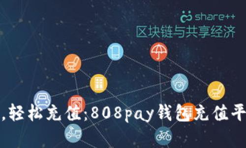 随时随地，轻松充值：808pay钱包充值平台全解析