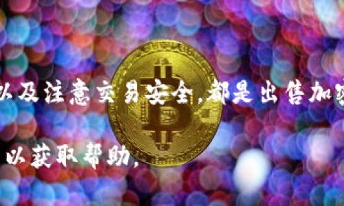 在讨论如何出售 tpWallet 中的币之前，首先需要瞄准一些基本概念。tpWallet 是一个多链支持的钱包应用，允许用户保存、管理和交易不同的加密数字资产。然而，有时用户会面临“币怎么卖不出去”的困惑，背后可能有多个因素。接下来，我们将一一分析这些因素，并给出有效的解决方案。

一、了解市场行情

要售出任何加密货币，首先要了解当前的市场行情。市场的波动性极高，价格可能在短短几小时内大幅波动。因此，在决定出售之前，尽量了解你的币在当前市场上的评价。例如，如果你持有的币在其他平台或交易所仍被高估，但在 tpWallet 上的表现不佳，那么可能会发现很难出售。

二、选择合适的交易平台

tpWallet 可能并不是所有币交易的最佳选择。某些币在特定交易所更具流动性。例如，Binance、Coinbase、Huobi 等知名交易所通常能提供更多的买家和更好的交易量。如果你觉得在 tpWallet 上难以出售，可以考虑将币转移到这些平台进行交易。

三、提高发售的吸引力

如果你的币在平台上没有人购买，可能是因为缺乏吸引力。请仔细考虑你发售币的价格。有时候，合理的价格波动能够吸引买家下单。此外，描述你的币的特点和优势，吸引潜在买家的注意。比如，强调该币的技术创新、市场应用及未来发展潜力，这些都能提升买家的信心。

四、寻找潜在买家

有时候，从朋友、社交群组或者加密货币社区寻找潜在买家也是一个不错的选择。社交媒体如 Twitter、Reddit 和 Telegram 等社区都是可以宣传你持有的币的地方。可以尝试在相关群组中发布交易信息，寻找认同该币价值的买家。

五、学习交易技巧

交易不仅仅是将币从钱包转移到他人钱包的过程，更是一种艺术。通过学习技术分析、市场走势等交易技巧，可以更有效地选择买卖时机。例如，当市场价格呈现出反弹迹象时，可能就是出售的最佳时机。

六、注意交易安全

加密货币交易在带来机遇的同时，也伴随着风险。务必确保在安全的环境下进行交易，以免受到网络攻击或骗局的侵害。在进行交易前，确认对方的信誉，使用知名的交易平台，确保你的资产安全。

七、总结并行动

在面对“币怎么卖不出去”的问题时，我们需要从多个方面进行分析。了解市场行情、选择合适的交易平台、提高币的吸引力、寻找潜在买家、学习交易技巧以及注意交易安全，都是出售加密货币的重要因素。希望这些建议能够帮助你成功地将 tpWallet 中的币出售给他人，解锁更大的投资回报。现在就行动起来，找到适合你的出售策略吧！

综上所述，通过对市场的了解和适当的策略，能够顺利地将 tpWallet 中的币出售。如果仍有疑问或需要更多的支持，不妨咨询专业人士或加入相关社区以获取帮助。