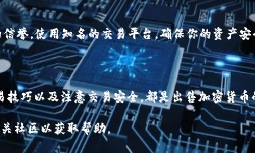 在讨论如何出售 tpWallet 中的币之前，首先需要瞄准一些基本概念。tpWallet 是一个多链支持的钱包应用，允许用户保存、管理和交易不同的加密数字资产。然而，有时用户会面临“币怎么卖不出去”的困惑，背后可能有多个因素。接下来，我们将一一分析这些因素，并给出有效的解决方案。

一、了解市场行情

要售出任何加密货币，首先要了解当前的市场行情。市场的波动性极高，价格可能在短短几小时内大幅波动。因此，在决定出售之前，尽量了解你的币在当前市场上的评价。例如，如果你持有的币在其他平台或交易所仍被高估，但在 tpWallet 上的表现不佳，那么可能会发现很难出售。

二、选择合适的交易平台

tpWallet 可能并不是所有币交易的最佳选择。某些币在特定交易所更具流动性。例如，Binance、Coinbase、Huobi 等知名交易所通常能提供更多的买家和更好的交易量。如果你觉得在 tpWallet 上难以出售，可以考虑将币转移到这些平台进行交易。

三、提高发售的吸引力

如果你的币在平台上没有人购买，可能是因为缺乏吸引力。请仔细考虑你发售币的价格。有时候，合理的价格波动能够吸引买家下单。此外，描述你的币的特点和优势，吸引潜在买家的注意。比如，强调该币的技术创新、市场应用及未来发展潜力，这些都能提升买家的信心。

四、寻找潜在买家

有时候，从朋友、社交群组或者加密货币社区寻找潜在买家也是一个不错的选择。社交媒体如 Twitter、Reddit 和 Telegram 等社区都是可以宣传你持有的币的地方。可以尝试在相关群组中发布交易信息，寻找认同该币价值的买家。

五、学习交易技巧

交易不仅仅是将币从钱包转移到他人钱包的过程，更是一种艺术。通过学习技术分析、市场走势等交易技巧，可以更有效地选择买卖时机。例如，当市场价格呈现出反弹迹象时，可能就是出售的最佳时机。

六、注意交易安全

加密货币交易在带来机遇的同时，也伴随着风险。务必确保在安全的环境下进行交易，以免受到网络攻击或骗局的侵害。在进行交易前，确认对方的信誉，使用知名的交易平台，确保你的资产安全。

七、总结并行动

在面对“币怎么卖不出去”的问题时，我们需要从多个方面进行分析。了解市场行情、选择合适的交易平台、提高币的吸引力、寻找潜在买家、学习交易技巧以及注意交易安全，都是出售加密货币的重要因素。希望这些建议能够帮助你成功地将 tpWallet 中的币出售给他人，解锁更大的投资回报。现在就行动起来，找到适合你的出售策略吧！

综上所述，通过对市场的了解和适当的策略，能够顺利地将 tpWallet 中的币出售。如果仍有疑问或需要更多的支持，不妨咨询专业人士或加入相关社区以获取帮助。