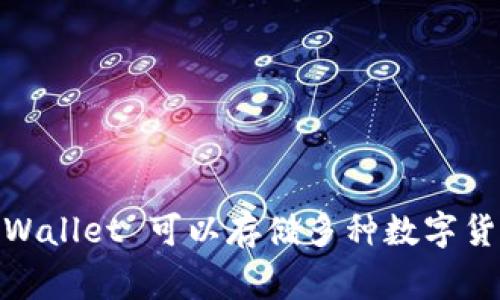 tpWallet 是由 TP 公司的团队发行的一款数字钱包。TP 公司专注于区块链技术和数字资产的管理，致力于为用户提供安全、高效、易于使用的数字钱包服务。tpWallet 可以存储多种数字货币，并提供便捷的交易功能，用户可以通过该平台轻松管理他们的数字资产。该钱包不仅支持常见的加密货币，还能够满足对新兴数字资产的需求，深受用户喜爱。