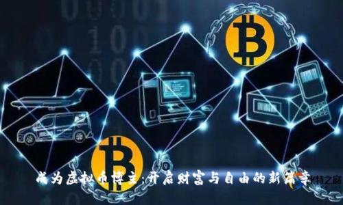 成为虚拟币博主：开启财富与自由的新篇章