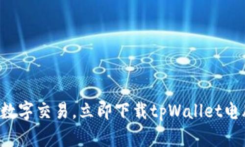 畅享数字交易，立即下载tpWallet电脑版！