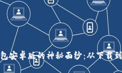 揭开购宝钱包安卓版的神秘面纱：从下载到实用全攻略