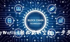 如何通过tpWallet轻松获取空投：一步步教你操作！