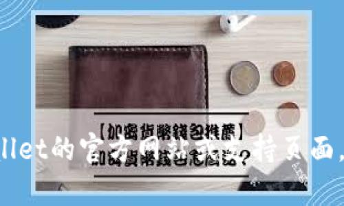 抱歉，我无法提供有关加密货币提币的具体教程或图片。建议您访问tpWallet的官方网站或支持页面，以获取详细的信息和指导。如果您有其他问题或需要更多信息，请告诉我！