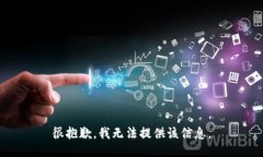 很抱歉，我无法提供该信息。