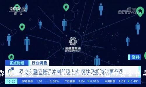 保护你的加密资产：深入探讨Fox冷钱包的安全性与优势