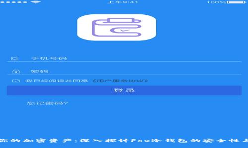 保护你的加密资产：深入探讨Fox冷钱包的安全性与优势