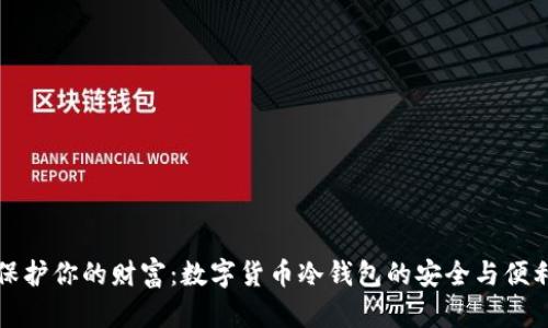保护你的财富：数字货币冷钱包的安全与便利