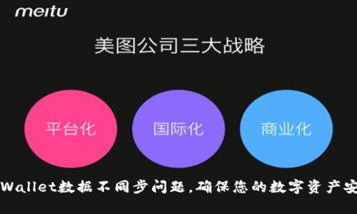解决tpWallet数据不同步问题，确保您的数字资产安全无忧