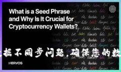 解决tpWallet数据不同步问题，确保您的数字资产安