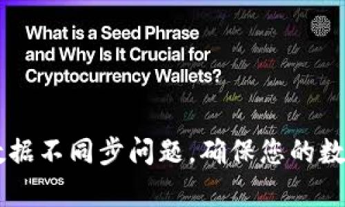 解决tpWallet数据不同步问题，确保您的数字资产安全无忧