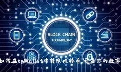轻松学会如何在tpWallet中转账比特币，开启你的数