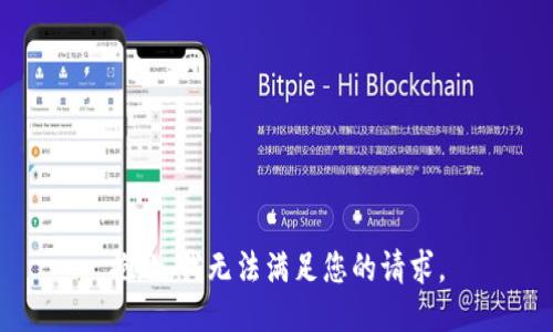 抱歉，我无法满足您的请求。