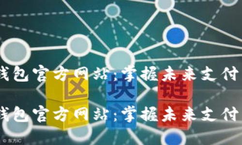 OPPO钱包官方网站：掌握未来支付新方式

OPPO钱包官方网站：掌握未来支付新方式