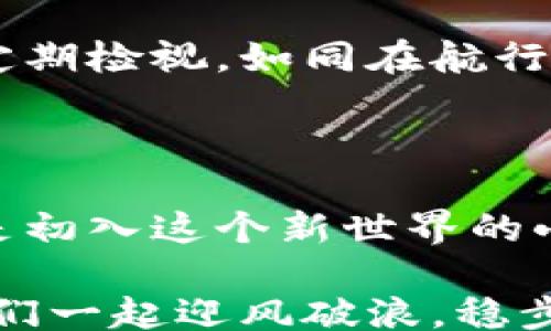 
/guanjianci

U币转冷钱包：保护您的数字资产的安全航程

在当今这个数字货币飞速发展的时代，U币作为一种新兴的数字资产，正不断吸引着各类投资者的关注。在这个背景下，怎样安全地保护自己手中的U币，成为了每一个投资者必须面对的问题。对于大多数人而言，数字资产的安全性如同晨雾中的老桥，虽隐蔽却至关重要。因此，将U币转入冷钱包成为了一个不可忽视的步骤。

什么是冷钱包？它为什么如此重要？

冷钱包，顾名思义，就是一种不直接连接互联网的钱包，通常采用硬件设备或纸质存储的形式。想象一下，您的U币就如同家中珍藏的黄金，而冷钱包则是那扇保险箱的门，能够有效避免因网络攻击、黑客入侵等导致的资产损失。

在网络世界中，黑客攻击事件层出不穷，一些知名的交易所也频频出现资金被盗的案例。这些事件如同狂风骤雨，让人深感恐惧。因此，将U币转入冷钱包，不仅是保护资产的有效手段，更是您理智投资的一部分。在这个过程中，您将能更好地抵御不确定性，保障自己的财富安全。

步骤详解：如何将U币转入冷钱包

将U币转入冷钱包的过程可以视为一场细致入微的航行，下面我们将逐步分析这个过程，将每一个细节清晰呈现，以确保您能够顺利完成这一动作。

h4第一步：选择合适的冷钱包/h4

冷钱包主要有两大类：硬件钱包和纸钱包。硬件钱包如同一艘稳固的船只，具有很强的安全性和耐用性。如Ledger、Trezor等品牌备受推崇，能够很好的保护您的U币。而纸钱包，则是一种简单而经济的选择，您可以在纸上打印二维码和私钥，这样就不用担心网络安全问题。

选择冷钱包时，请务必仔细研究每种产品的评价和安全性，确保其拥有良好的用户口碑和行业信誉。只有这样，您的数字资产才能得到妥善的保护。

h4第二步：创建冷钱包账户/h4

无论是硬件钱包还是纸钱包，创建账户的过程都至关重要。在硬件钱包中，您需要按照说明书的指引完成初始化设置，生成一套独特的地址和私钥。而在纸钱包的情况下，您可以使用一些在线生成工具，生成二维码和相应的私钥。在这一过程中，请妥善保管您的私钥，并务必将其记录在安全的地方，因为丢失私钥就意味着失去对U币的控制。

h4第三步：将U币转入冷钱包/h4

完成冷钱包账户的创建后，接下来便是将U币转入冷钱包的关键步骤。首先，您需要登录您存放U币的在线钱包或交易所账户，选择“发送”或“转账”功能。在这一过程中，将要转账的冷钱包地址输入到相应位置，注意核对地址是否正确，确保每一位字符都无误，犹如将一次航海的目的地标注在图纸上。

接着，确认秒数交易信息，在确保无误后，便可以进行确认。等待几分钟后，您将会收到交易成功的通知，而此时，您的U币已经安全地存放在冷钱包中。请记得再次核实冷钱包中的余额，确保一切顺利。

冷钱包的日常管理与使用

资产转入冷钱包后，并不意味着您的任务结束。对于数字资产的管理来说，冷钱包的日常保养同样重要。您需要定期检查冷钱包的安全性，确保钱包设备的完好无损，犹如定期检修船只，以确保航行的顺畅。

h4确保信息安全/h4

在这条充满不确定性的航程中，您的信息安全至关重要。妥善存放您的私钥，并不要将其透露给任何人，哪怕是您最亲密的朋友。因为在这个数字时代，信息的泄露如同隙间的风，可能导致资产的巨大损失。

h4定期考量投资策略/h4

随着市场的变化，投资者也要不断调整自己的投资策略。您可能需要定期回顾自己持有的U币数量，评估整体投资组合的情况，并根据市场趋势合理安排。这种定期检视，如同在航行之间重新校准方向，确保始终朝着既定的目标前进。

总结：安全与智慧并存

把U币转入冷钱包不仅仅是对资产安全的保护，更是在数字投资大潮中寻找到的一种智慧。安全和灵活并存，既要有安全感，也要学会把握市场的脉搏。无论您是初入这个新世界的小白，还是已经在数字资产领域摸爬滚打多年的老手，冷钱包的使用都是您不可或缺的一环。

随着科技的不断发展，新的技术和工具也在不断涌现。保持良好的学习习惯和信息更新的敏感，确实是立足于数字资产领域的基础。在这条航行的道路上，让我们一起迎风破浪，稳步前行。