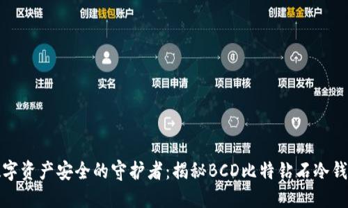 数字资产安全的守护者：揭秘BCD比特钻石冷钱包