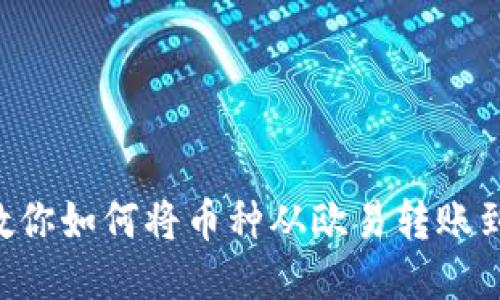 快速便捷！教你如何将币种从欧易转账到TP Wallet