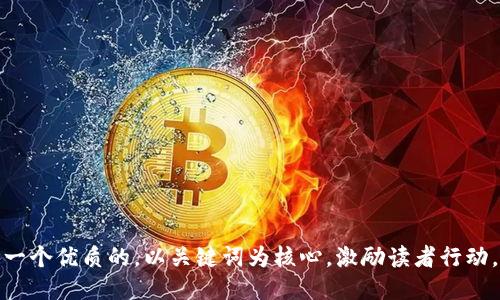 思考一个优质的，以关键词为核心，激励读者行动，放进