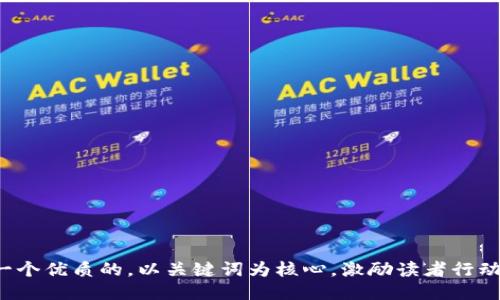 思考一个优质的，以关键词为核心，激励读者行动，放进