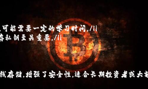 波卡（Polkadot）作为一个热门的区块链平台，有多种方法来确保用户的资产安全，其中包括冷钱包的选项。冷钱包是指没有与互联网连接的存储设备，通常用于安全地存储加密资产，防止黑客攻击和盗窃。

什么是冷钱包
冷钱包是一种将私钥存储在离线环境中的钱包。这意味着，即使黑客入侵网络，他们也无法直接访问存储在冷钱包中的加密资产。冷钱包通常采用塑料卡片、硬件设备或纸质钱包的形式。使用冷钱包的优势在于它提供了超高的安全性，特别适合长期持有投资或大额资产的用户。

波卡的冷钱包选项
虽然波卡本身不直接提供冷钱包服务，但使用波卡的用户可以选择第三方提供的冷钱包选项来安全存储他们的DOT币及其他相关资产。以下是几种流行的冷钱包解决方案：

ul
    listrongTrezor/strong：这是一种知名的硬件钱包，支持多种加密货币，包括波卡。它提供了友好的用户界面和强大的安全保护。/li
    listrongLedger/strong：Ledger系列硬件钱包（如Ledger Nano S和Ledger Nano X）支持波卡资产的存储，采用了最高级别的安全技术，用户可通过硬件设备来管理和交易资产。/li
    listrong纸钱包/strong：尽管不如硬件钱包普及，但用户可以通过生成波卡地址和私钥，将其打印出来，形成纸钱包。需要注意的是，纸钱包应妥善保管，防止丢失或损坏。/li
/ul

选择冷钱包的理由
选择使用冷钱包来存储波卡资产的理由主要有以下几点：

ul
    listrong安全性/strong：热钱包即在线钱包，由于总是连接网络，容易受到攻击。而冷钱包则完全离线，能有效防止黑客侵袭。/li
    listrong长期存储/strong：如果你计划长期持有波卡资产，冷钱包提供的安全性为你提供更好的保障，让你不必时常担心资产是否安全。/li
    listrong自主控制/strong：使用冷钱包，你完全掌握自己的私钥，避免被交易所或第三方平台锁定或冻结。/li
/ul

如何使用冷钱包存储波卡资产
如果你决定使用冷钱包存储波卡资产，可以按照以下步骤进行：

ol
    listrong选择合适的冷钱包/strong：确定你想要使用的冷钱包类型（如硬件钱包或纸钱包），并购买或创建它。/li
    listrong创建钱包/strong：按照冷钱包的说明书创建新钱包，确保妥善记录下你的助记词和私钥。切忌与他人分享这些信息。/li
    listrong将波卡资产转入冷钱包/strong：在你的交易所或其他热钱包中，将波卡资产转移到你新创建的冷钱包地址。务必确保复制地址时没有错误。/li
    listrong安全保存冷钱包/strong：一旦转账完成，请将冷钱包（及其相关信息）保存在保密、安全、干燥的地方，避免受到损坏或丢失。/li
/ol

波卡冷钱包的挑战
尽管冷钱包提供了诸多优点，但也存在一些挑战需要注意：

ul
    listrong使用复杂度/strong：相比热钱包，冷钱包的设置和使用步骤可能会复杂，对于技术不熟悉的用户来讲，可能需要一定的学习时间。/li
    listrong不可逆转性/strong：当你将资产转移到冷钱包后，如果私钥丢失，资产将永远无法找回。因此，妥善保存私钥至关重要。/li
/ul

总结
波卡虽然不直接提供冷钱包服务，但用户可以通过其他第三方冷钱包安全存储他们的加密资产。冷钱包通过提供离线存储，增强了安全性，适合长期投资者或大额资产持有者。使用冷钱包时，确保选择可靠的品牌和型号，认真遵循操作指南，以保证你的波卡资产的安全。}