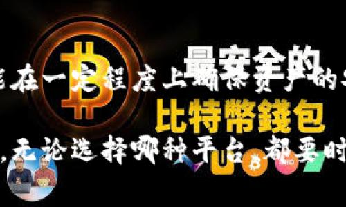 在进行虚拟币交易时，选择合适的平台至关重要。各类交易平台具备不同的功能、手续费、用户体验等特点。以下是一些常见的虚拟币交易平台及其特点：

### 1. 币安（Binance）
币安是目前世界上交易量最大、币种最全的虚拟货币交易所之一。它支持数百种加密货币的交易，用户可以方便地进行现货交易、合约交易、期权交易等。
币安的用户界面友好，适合初学者使用。它还提供移动应用，让用户随时随地掌握市场动态。

### 2. 火币网（Huobi）
火币网是一家在中国成立的交易平台，以其安全性和高效性著称。该平台不断扩展其国际影响力，支持多种法币交易。
火币网的安全措施相当完善，同时也提供专业的交易工具，适合对虚拟币有一定了解的用户。

### 3. Coinbase
Coinbase是一个用户友好的平台，非常适合加密货币交易的初学者。其的界面，使得用户可以快速上手。
Coinbase还提供一个钱包服务，用户可以安全地存储他们的加密资产，并支持多种主流加密货币的交易。

### 4. Kraken
Kraken成立于2011年，是最早的虚拟货币交易平台之一。它以其安全性和稳定性受到了很多用户的青睐。
Kraken提供多种交易对，并且支持法币充值，适合更专业的投资者使用。

### 5. OKEx
OKEx是亚洲最大的数字资产交易所之一，提供多种数字资产的交易，包括现货、期货、期权和杠杆交易。
其丰富的产品选择能够满足各类投资者的需求，同时，也有较高的流动性。

### 6. Bitfinex
Bitfinex是一个高端的交易平台，适合专业交易者。它提供丰富的交易品种和高杠杆交易选项。
虽然Bitfinex的用户界面对于初学者可能会有些复杂，但其强大的功能吸引了大量的资深交易者。

### 7. DEX（去中心化交易所）
随着去中心化金融（DeFi）的兴起，越来越多的用户开始选择去中心化交易所，如Uniswap、SushiSwap等。与传统交易所相比，DEX不需要用户进行身份验证，交易更加便捷。
去中心化交易所的另一个优点是用户始终掌握自己的资产，因此它在安全性方面受到很多用户的青睐。

### 选择交易平台的建议
在选择交易平台时，用户应综合考虑以下几点：
ul
    listrong安全性：/strong选择信誉好的平台，检查其安全措施如冷钱包存储等。/li
    listrong用户体验：/strong选择界面友好、易于操作的平台让交易更加顺利。/li
    listrong费用结构：/strong了解平台的手续费和提现费用，以避免不必要的损失。/li
    listrong客服支持：/strong选择提供良好客服支持的平台，遇到问题时能够得到及时的帮助。/li
/ul

### 总结
虚拟币交易平台琳琅满目，每个平台各有特色。选择适合自己的平台不仅能提升交易体验，更能在一定程度上确保资产的安全。无论是新手还是资深投资者，找到合适的平台都能为您在虚拟币的投资旅程中保驾护航。

通过以上信息，你可以根据自身需求选择合适的虚拟币交易平台，开启你的加密货币投资之旅。无论选择哪种平台，都要时刻保持警觉，关注市场动态，理性投资，切忌盲目跟风。