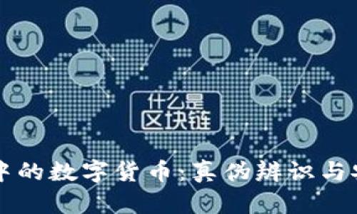 冷钱包中的数字货币：真伪辨识与安全对策