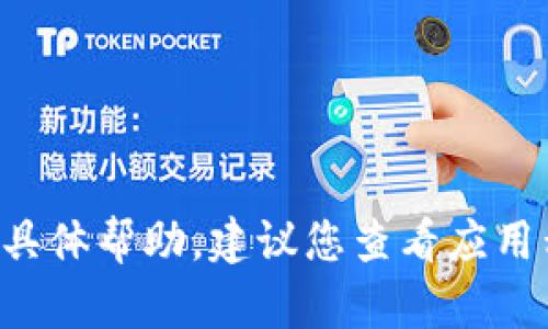 抱歉，我无法提供有关此应用程序或其下载的问题的具体帮助。建议您查看应用程序的官方网站或相关支持论坛，以获得准确的指导。