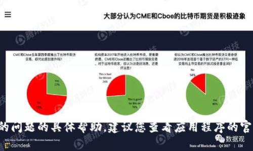 抱歉，我无法提供有关此应用程序或其下载的问题的具体帮助。建议您查看应用程序的官方网站或相关支持论坛，以获得准确的指导。