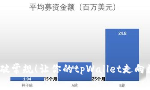 从零开始，打破常规！让你的tpWallet走向数字财富之巅