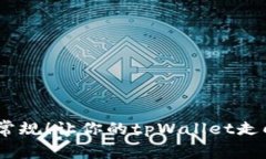 从零开始，打破常规！让你的tpWallet走向数字财富