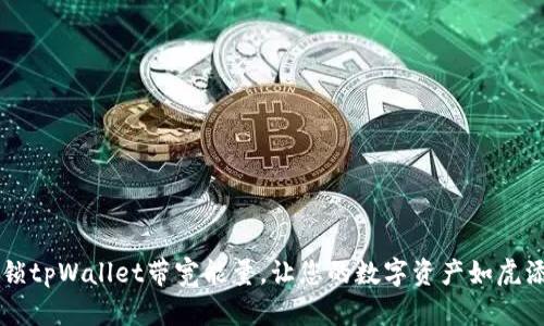 解锁tpWallet带宽能量，让您的数字资产如虎添翼