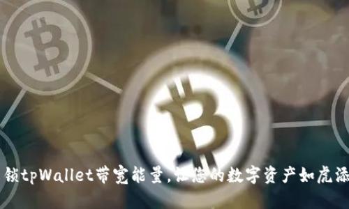 解锁tpWallet带宽能量，让您的数字资产如虎添翼