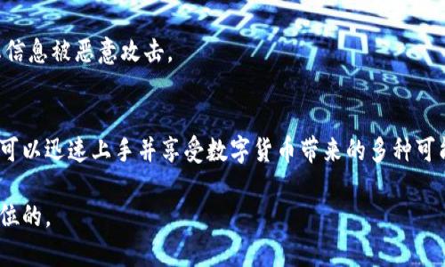 在此提供关于tpWallet交易的详细介绍，但需注意，由于我无法确认具体工具的库存和最新更新，因此请您在实际使用中进行验证。

tpWallet交易流程详解

什么是tpWallet？
tpWallet是一种数字货币钱包，具备用户友好的界面，让你可以方便地存储、发送和接收多种加密货币。无论你是初学者还是资深交易员，tpWallet都提供了安全和多功能的服务。

为何选择tpWallet进行交易？
选择tpWallet的理由多种多样。首先，它的安全性令人放心，采用先进的加密技术来保护用户资金。其次，由于其流畅的用户体验和直观的设计，使得即使对数字货币不太熟悉的人也能够轻易上手。此外，tpWallet支持多种加密货币的交易，为用户提供了广泛的选择。

如何开始交易？
要在tpWallet上进行交易，你首先需要下载并安装该应用。无论是Android还是iOS，我们都能在各大应用商店中找到它。接下来，按照以下步骤进行交易：

第1步：创建账户
在成功下载tpWallet后，打开应用并选择“创建新账户”。这时候，系统会提示你设置一个强密码，并保存恢复密钥。请务必妥善保管，用于今后的账户恢复。

第2步：充值资金
完成账户注册后，你需要向钱包中充值。选择“充值”功能，系统会提供一个钱包地址，你可以将其他钱包中的加密货币转入此地址。充值成功后，你就可以在钱包中查看到账的虚拟货币。

第3步：选择交易对
在tpWallet中，选择“交易”功能，可以看到不同的交易对。当想要购买或卖出某种加密货币时，首先需选择相应的交易对，比如BTC/USDT等。

第4步：下单交易
确定交易对后，输入你希望买入或卖出的数量，并选择“市价单”或“限价单”。市价单会以当前市场价格成交，而限价单则会在达到你设定的价格时才会成交。确保你确认无误后，再点击“确认交易”。

第5步：监控订单
下单后，可以在“订单记录”中查看订单状态。tpWallet将定期更新交易状态，让你能够实时掌握资金动态。

第6步：提取资金
如果你想将资金提取到其他钱包，选择“提取”功能，输入目标钱包地址及提现金额，确认无误后点击“确认提现”。资金通常会在短时间内到账。

交易安全提示
在进行加密货币交易时，确保使用双重验证功能增强账户安全。同时，尽量避免在公共网络下进行交易，以防止信息被恶意攻击。

总结
tpWallet为数字货币交易提供了一个便捷的途径，让用户能够方便地进行存储和交易。通过上述多个步骤，你可以迅速上手并享受数字货币带来的多种可能。无论是投资还是交易，tpWallet都为你提供了一个安全且高效的环境。

希望这篇导读能帮助你对tpWallet的交易有所了解并顺利开始。记住，在数字货币的世界里，安全永远是第一位的。