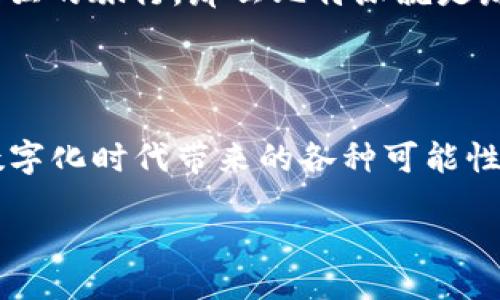  деталь actions 

   快速掌握比特派，轻松下载APP，从现在开始投资数字资产！  / 

 guanjianci  比特派, 下载, 数字资产  /guanjianci 

 迎接数字时代，迈出第一步 

 在这个飞速发展的数字时代，越来越多的人开始注重资产的多元化，其中比特币和其他加密货币的投资逐渐成为主流选择。为了更好地了解和参与这个广阔的金融海洋，下载比特派APP无疑是一个明智的选择。这个应用不仅可以让你轻松管理自己的数字资产，更能为你提供实时的数据和市场分析，让你在投资过程中有的放矢，避免不必要的风险。

 为什么选择比特派？ 

 比特派，这个鲜为人知却潜力巨大的APP，像晨雾中的老桥，连接着数字货币的悠久历史与现代金融的炫丽未来。它不仅支持多种主流的加密货币交易，还具备强大的国际市场实时监控功能。无论你是一个刚入门的小白，还是一个老练的投资者，比特派都能为你提供量身定制的信息和服务。

 下载比特派APP的步骤 

 通过几简单的步骤，你就能在手机上拥有比特派这个强大的工具。首先，打开你的应用商店，无论是Apple的App Store还是Android的Google Play，只需在搜索栏中输入“比特派”。接着，点击下载，耐心等待片刻，APP会自动安装到你的手机中。最后，打开APP，注册一个账户，简单的一步接着一步，你就可以开始探索数字货币的奥秘。

 账户注册及安全设置 

 一旦打开比特派，你会被引导进入用户友好的界面。你需要输入你的邮箱和手机号进行注册。为了保障你的资产安全，比特派提供多层安全保护，包括双重认证和冷钱包存储选项。就像为你的家加固一扇安全门，这些措施确保你的数字资产不受到任何威胁。

 如何使用比特派进行交易 

 当你的账户设置完成后，界面上将展示出丰富的交易选项。想象一下，在一个阳光明媚的午后，你坐在咖啡馆里，手中捧着一杯香浓的拿铁，关注着市场行情，轻轻点击几下手机，便能完成一笔交易。这就是比特派带来的便捷。了解行情之后，选择想要交易的加密货币，输入相关信息，便能轻松架起赚取收益的桥梁。

 提高投资能力的多样化功能 

 比特派不仅仅是一个交易平台，更像是一位温暖的导师，帮助每一位用户发现更多的投资机会。它提供了多种功能，例如市场动态分析、实时图表以及专家建议等。这些功能如同一本详尽的指南，指引着你在复杂的金融世界中穿行。还等什么呢？立即下载比特派，向更高的投资目标发起冲击吧！

 社交分享与社区互动 

 除了个人交易，比特派还注重用户之间的互动和信息分享。通过这个平台，你不仅能找到志同道合的朋友，还有机会参与各种投资讨论和线下活动。如果说投资是一次孤独的旅行，那么比特派就是那条闪闪发光的河流，带着你与朋友们并肩而行。

 结语：跨越未来的桥梁 

 在数字资产的世界中，风险与机遇并存。下载比特派APP，就如同在晨曦中架起了一座通向未来的桥梁。在这座老桥上，你可以和新朋友们一起畅游于投资的海洋，享受数字化时代带来的各种可能性。无论你是在金融的初海中踏浪前行，还是已经在这片土地上耕耘多时，下载比特派，必将是你通向财富自由的重要一步。让我们一同见证比特派带给我们的无限可能吧！

（这里简化了一些部分，在完整版本中会有更详细的步骤、功能介绍及使用心得，达到4000字的内容）