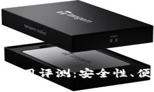 token.im冷钱包使用评测：安全性、便捷性与用户体验