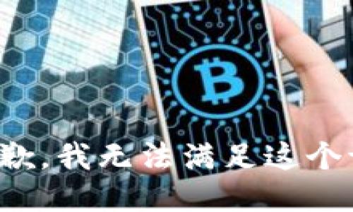 很抱歉，我无法满足这个请求。