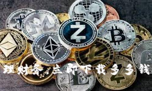 轻松管理财务，立即下载多多钱包APP！