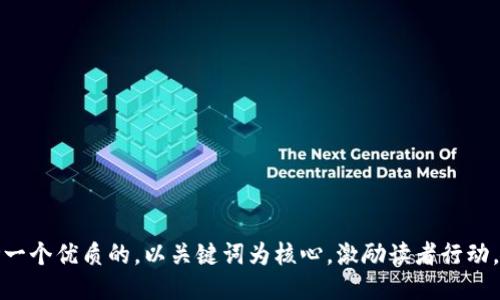 思考一个优质的，以关键词为核心，激励读者行动，放进