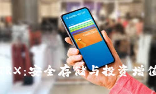 冷钱包中的TRX：安全存储与投资增值的双重价值