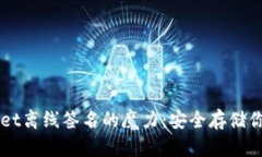 解锁tpWallet离线签名的魔力：安全存储你的数字资