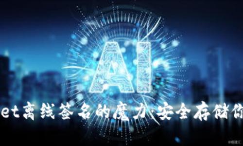 解锁tpWallet离线签名的魔力：安全存储你的数字资产