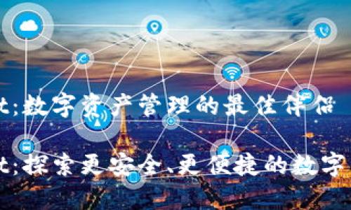 TPWallet：数字资产管理的最佳伴侣

TPWallet：探索更安全、更便捷的数字资产管理