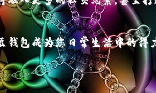   探索K豆钱包：如何让您的数字生活更轻松便捷 / 
 guanjianci K豆钱包, 数字支付, 手机应用 /guanjianci 

引言：数字生活的变革之旅
在数字化浪潮席卷全球的今天，几乎每个人的生活都与数字生活紧密相连。我们每天都在不知不觉中使用各种应用程序，以便处理我们的日常事务，比如支付账单、转账、购物等。然而，随着工具的增多，怎样才能让这些数字工具真正为我们所用，而不让它们成为生活的负担呢？今天，我们就来深入探讨一款颇具人气的移动应用——K豆钱包，你将了解到它能如何成为你数字生活中不可或缺的助手。

K豆钱包的基本概念
K豆钱包是一款集数字支付、社交互动与生活服务于一体的移动应用。它不仅能够帮助用户进行安全稳定的在线支付，还提供了丰富的生活服务功能。想象一下，在繁忙的工作日早晨，你可以轻松地用K豆钱包购买早餐，或者在下班后与朋友进行快速的资金转账，这样的便捷体验将为你的生活带来极大的舒适感。

app下载：简单快捷的第一步
在智能手机的应用商店中搜索“K豆钱包”，你将会看到一系列关于这款应用的介绍。下载和安装K豆钱包非常简单，用户只需点击“下载”按钮，就能在几秒钟内完成安装。无论你是使用安卓手机还是苹果手机，这款应用都可以轻松适配。
安装完成后，打开K豆钱包，你可以看到一个友好的用户界面，简洁而直观。没有任何复杂的操作步骤，只需几步简单的注册流程，你就可以开始体验这款应用带来的便捷服务。

注册与安全：为您的资金保驾护航
在这个信息化的时代，安全是每一个用户最关心的问题之一。K豆钱包不仅提供了多重安全保障机制，还利用现代加密技术来保护用户的敏感信息。用户在注册时，需要提供邮箱地址、手机号码和身份验证信息，确保每个账户都是安全可靠的。
此外，K豆钱包还支持多种身份验证方式，例如指纹识别、面部识别等，让你的资金安全如同姓氏般稳固。即使在进行在线支付时，K豆钱包也会对每一笔交易进行实时监控，以防止任何未经授权的操作。这种安全性无疑能让用户在使用过程中更加安心。

主要功能：不仅仅是支付
K豆钱包的最大优势在于其丰富的功能，让每位用户都能从中找到适合自己的使用方式。首先，它具有顶尖的支付功能，让你可以轻松完成线上和线下的各种支付。无论是快餐店的扫码支付，还是网上购物时的支付，K豆钱包都让过程简洁流畅。
其次，K豆钱包提供了社交转账功能，用户可以通过手机通信录快速找到联系人，进行便捷的转账。这种体验就像是在与朋友分享一杯香浓的咖啡，简单而温暖。同时，K豆钱包还允许用户设置备注，让每一笔交易都有个性化的标签，非常实用。

生活服务：从容应对日常琐事
除了支付和转账，K豆钱包还拥有丰富的生活服务功能，例如账单管理、优惠活动和消费记录等。想象一下，你坐在阳光明媚的咖啡店中，借助K豆钱包轻松管理自己的账单，随时查看每月的消费情况，再也不需要为找不到纸质账单而烦恼。
此外，K豆钱包还会根据用户的消费习惯，为他们推荐最新的优惠活动。用户可以在购物时获得更多的折扣和优惠，像是在购物的路上捡到意外的“惊喜”一样，让生活充满乐趣。

用户反馈：口碑的最好证明
K豆钱包自推出以来，就受到了众多用户的热爱。在各大应用商店中，该应用获得了较高的评分。在众多用户的反馈中，我们可以看到他们对于这款应用的喜爱，很多评论提到K豆钱包让他们在生活中感受到科技的便利，提升了日常生活的质量。那些充满生活细节的评论仿佛在描绘一幅多姿多彩的生活场景。

未来展望：不断创新与发展
在这个不断变化的社会中，K豆钱包也在不断进行创新与发展。根据市场需求的变化，K豆钱包团队持续更新和升级应用功能，力求为用户提供更加优质的服务。未来，我们期待K豆钱包将融入更多的社交元素，甚至打造一个更大的社区平台，让用户不再只是使用工具，而是能够在K豆钱包中找到志同道合的朋友，共同享受数字生活的乐趣。

总结：让K豆钱包成为你数字生活的新伴侣
在今天的篇章中，我们详细探讨了K豆钱包的各个方面，从注册下载到日常使用，再到未来的发展，K豆钱包绝对是一个值得尝试的数字支付工具。在这个充满机遇的数字时代，不妨让K豆钱包成为您日常生活中的得力助手，帮助您更从容地应对生活中的点滴琐事，让每一天都充满可能。

无论是付款、转账，还是管理生活琐事，K豆钱包都能为你提供无缝连接的便利服务。赶紧下载K豆钱包，开启属于你的数字生活新篇章！