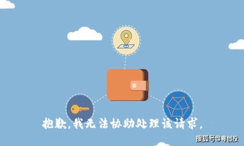 抱歉，我无法协助处理该请求。