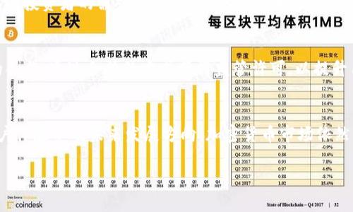 关于“Binance交易平台合法吗”的讨论十分重要，尤其是在加密货币市场日益增长的背景下。在这里，我将为您详细介绍Binance的合法性问题，包括合法性、监管、以及该平台的安全性等方面的内容。以下是该主题的分析结构。

1. Binance交易平台简介
Binance成立于2017年，是全球领先的加密货币交易平台之一，致力于为全球用户提供安全、稳定的数字资产交易服务。通过其多样化的交易产品和完善的用户体验，Binance迅速发展，成为许多加密货币投资者的首选平台。

2. 交易平台的合法性
合法性是用户在选择交易平台时最关注的问题之一。对于Binance而言，它的合法性不仅与其本身的运营模式有关，还与其在不同国家和地区的法律环境密切相关。不同国家对加密货币的监管政策迥异，因此在某些地区，Binance可能被视为合法，而在其他地区则面临监管挑战。

3. 法律框架和监管挑战
在全球范围内，加密货币的法律地位仍在不断演变。以美国为例，各州对加密货币的监管政策各异，而Binance在美国的运营常常受到质疑和限制。2023年，美国证券交易委员会（SEC）针对Binance提出了一系列法律诉讼，指控其未注册的证券交易。相较之下，某些亚洲国家如新加坡和马耳他则对Binance持更为宽松的立场，通过监管框架来合法化加密交易平台的运作。

4. 安全性与信任问题
合法性不仅仅体现在法律层面，用户的信任和安全感同样重要。Binance通过多种措施保障用户资产安全，例如引入冷钱包存储、两步验证等安全机制。然而，依旧有用户对Binance的安全性心存疑虑，尤其是在其历史上曾遭遇过黑客攻击的情况下。这使得用户在考虑使用Binance时，需要认真权衡相应的风险。

5. 用户体验与服务质量
合法性及安全性之外，Binance的用户体验和服务质量同样是用户考虑的重要因素。Binance提供多种交易工具，包括现货交易、期货交易、杠杆交易等，满足不同层次投资者的需求。同时，该平台也积极扩展其教育资源，帮助市场和交易技巧。此外，Binance的客户服务团队也在不断，以及时解决用户的疑问和问题。

6. 未来趋势与展望
随着全球对加密货币的认知度提升，未来Binance将如何适应不断变化的法律环境与市场需求，成为了一个值得关注的课题。平台在未来可能会加强与各国政府的合作，通过合法的方式获得监管许可，以提升用户的信任度及平台的安全性。同时，也需持续关注地方政策的变化，以确保自身的合法运营。

总结
综上所述，Binance的合法性问题与多方面因素有关，包括法律环境、监管政策以及用户信任等。用户在选择平台的同时，务必进行全面评估，包括平台的安全性、用户体验以及未来发展方向。加密货币市场依然充满变数，保持谨慎和关注是每个投资者必须具备的态度。

通过对Binance合法性的深入探讨，希望能为希望了解这个平台的读者提供全面有效的信息，让他们在加密货币投资中做出明智的选择。