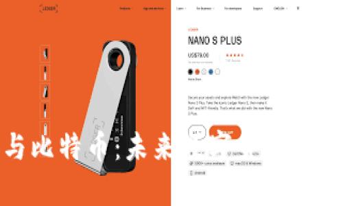 派币与比特币：未来数字货币的争夺战