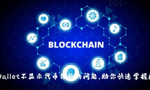 如何解决tpWallet不显示代币价格的问题，助你快速掌握数字资产动态
